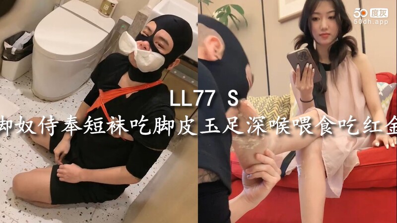 短袜女王调教脚奴：深喉吃脚皮玉足与红金美足的侍奉艺术