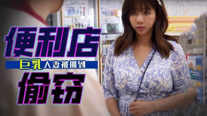 便利店偷窃被抓包，巨乳人妻被压身下服软认错—麻豆传媒推出最新国产原创系列