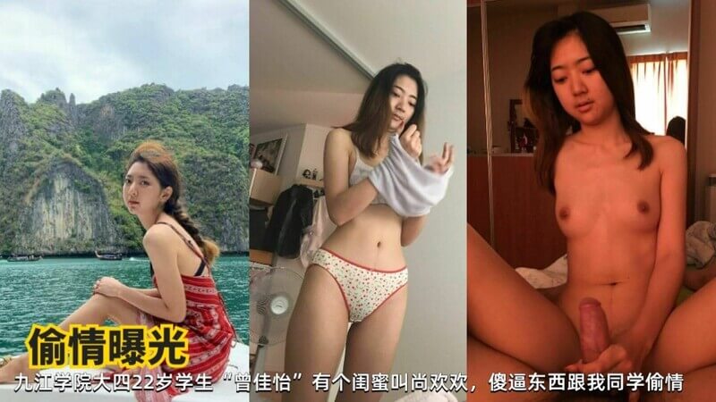 九江学院大四女生曾佳怡,与同校男生偷情被抓包,青春欲望泛滥成灾