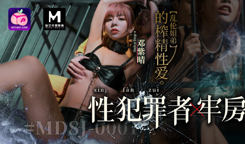 MDSJ-0001 性犯罪者牢房 蜜桃版：国产美女被囚牢笼遭捆绑调教