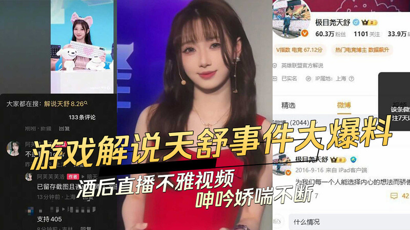 知名游戏解说天舒爆丑闻 酒后直播不雅视频 呻吟娇喘声引吃瓜群众热议