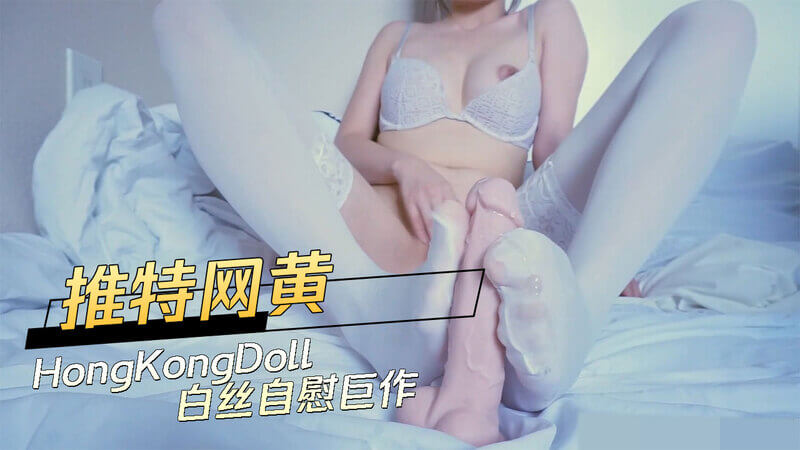 推特网红HongKongDoll白丝魅惑自拍，自慰巨作曝光！