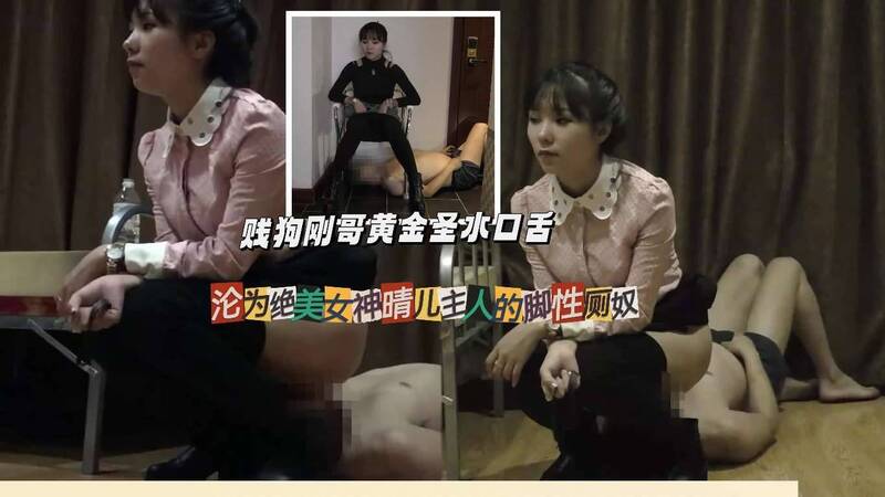 女神晴儿的口舌奴 圣水盛宴，沦为脚下贱狗一个卑微的贱狗，沦为绝美女神晴儿的脚性奴隶。他甘愿被羞辱，用口舌迎接女神的圣水，享受被征服的快感。