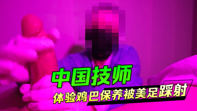 极品技师体验鸡巴保养，被玉足踩射