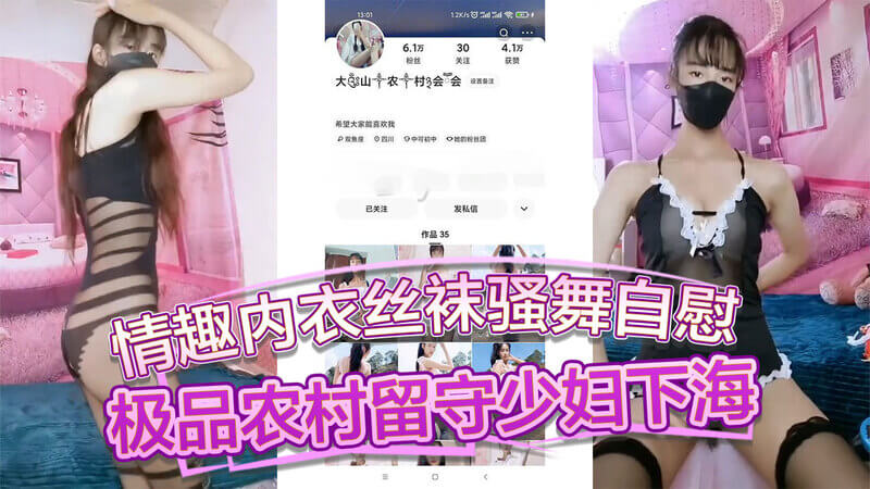 情趣内衣丝袜骚舞自慰,极品农村留守少妇下海