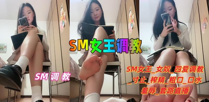 四爱寸止的极致快感SM女王的调教艺术再现 一场口水羞辱的狂欢盛宴 女王运用四爱技巧 寸止手法 让女奴臣服于她的淫威之下