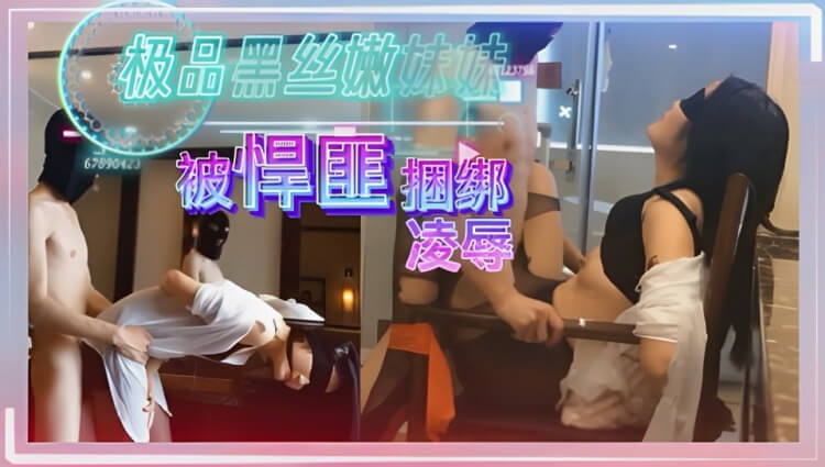极品黑丝妹被匪徒捆绑,美腿诱惑惨遭凌辱