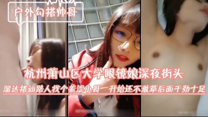 深夜街头的眼镜学姐 羞涩小哥被勾引 从口交到激情开苞