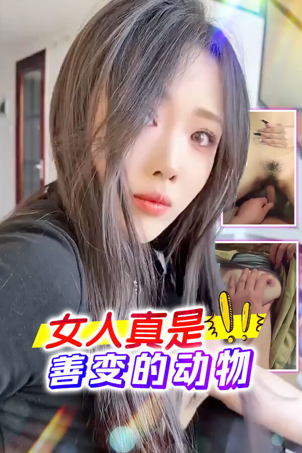 善变的女人，传教士姿势下的反差诱惑。