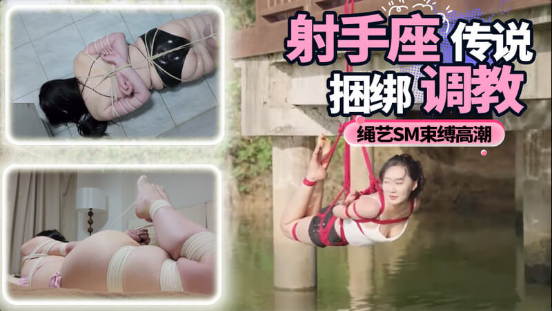 绳缚调教体验束缚的极致快感