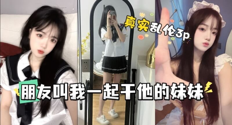 真实和朋友一起3P他妹妹 超刺激
