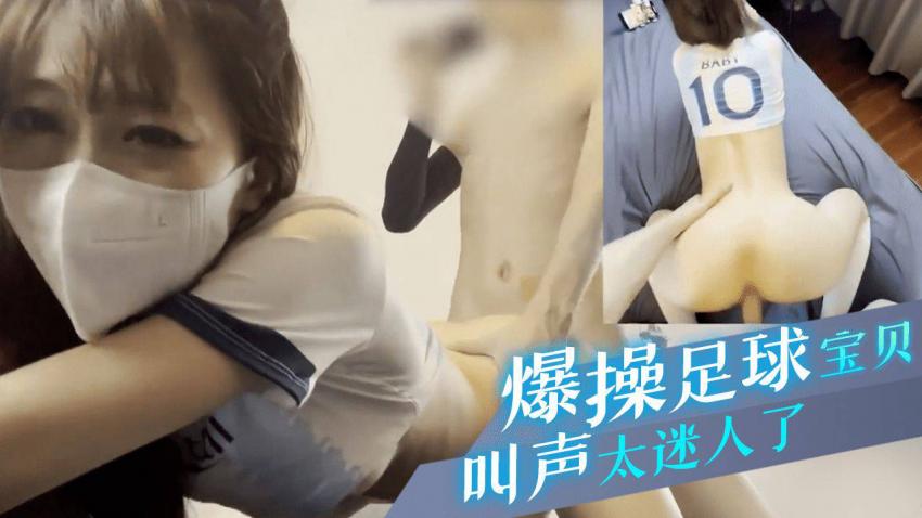 极品性感足球宝贝 躺在床上发出迷人呻吟