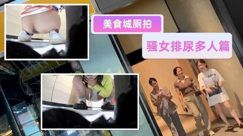 精品厕拍大神 潜入美食城女厕偷拍黄衣美眉尿完呕吐