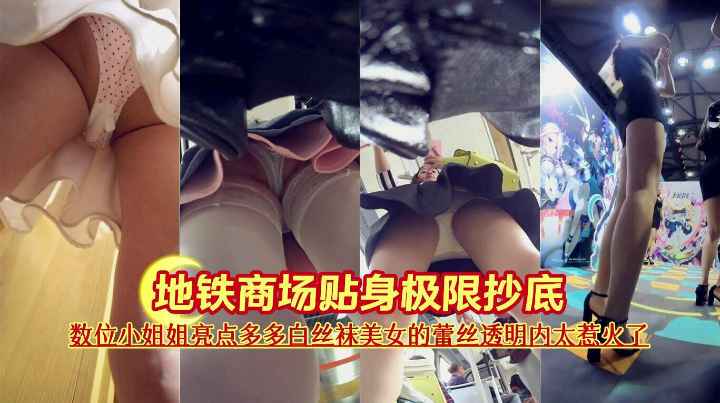 地铁商场贴身极限抄底 数位小姐姐亮点多多