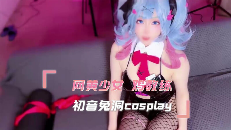 网黄少女 鸡教练 初音兔子洞cosplay 爱和超喜欢其实没有什么界线 超级喜欢做爱