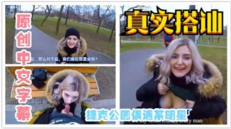 街头搭讪在捷克公园偶遇艳星并和她做爱，大奶美女在户外公园被内射。