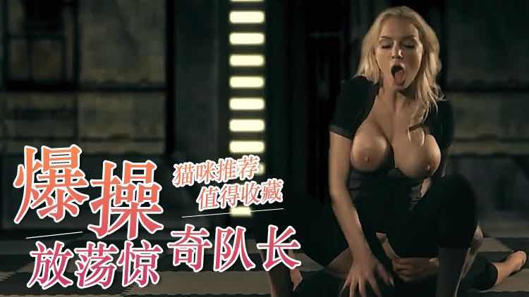 欧美三级·爆操放荡成人版惊奇队长