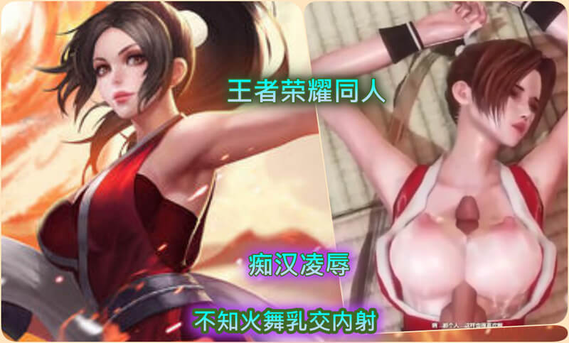 王者荣耀 - 淫贱不知火舞被痴汉狂干内射高潮吞精动漫同人