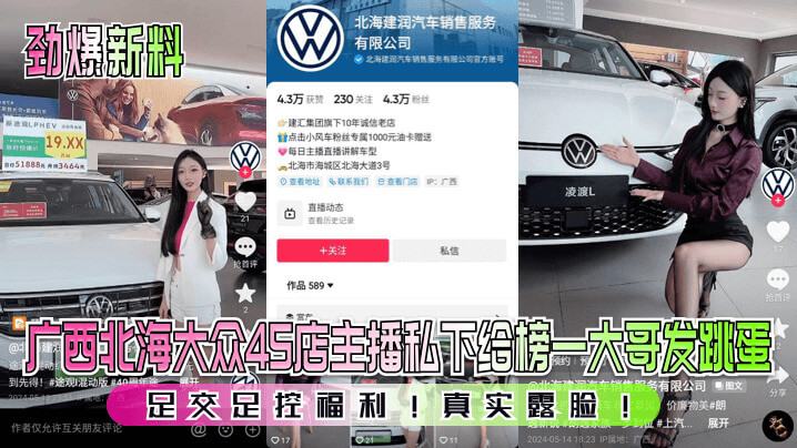 广西北海丨大众4S店主播私下给榜一大哥发跳蛋，足交足控福利！真实露脸，口爆内幕！