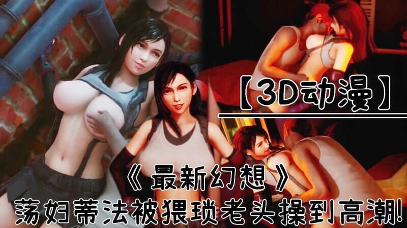 3D动漫最终幻想7 老头征服荡妇蒂法，淫荡高潮乐无穷！