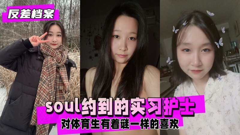 反差婊档案：Soul约到的实习护士，甜美好聊，却是迷恋体育生体能的母狗，隐藏着对性爱的热切向往，等待着被有缘人揭开。