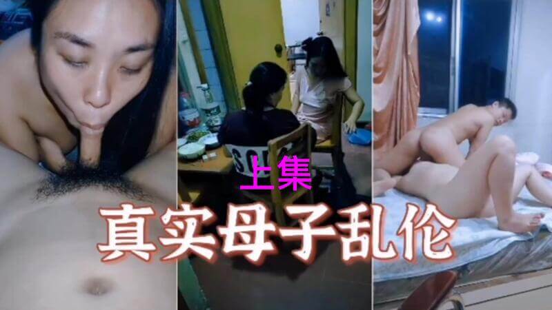 真实母子乱伦 真刺激