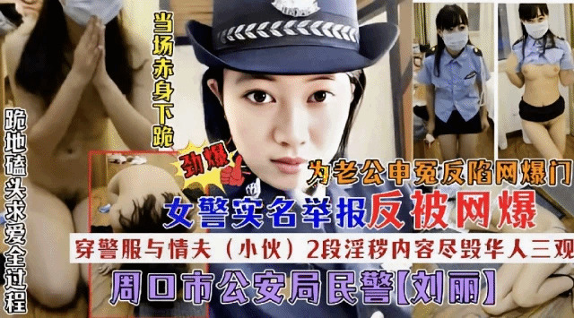 女警 刘丽 实名举报为老公申冤惨遭网爆2段不雅毁三观露骨视频
