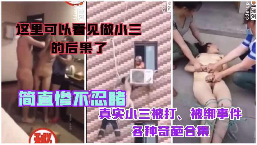 国产小三被抓现场对白自拍，暴露小母狗惨遭惩罚。