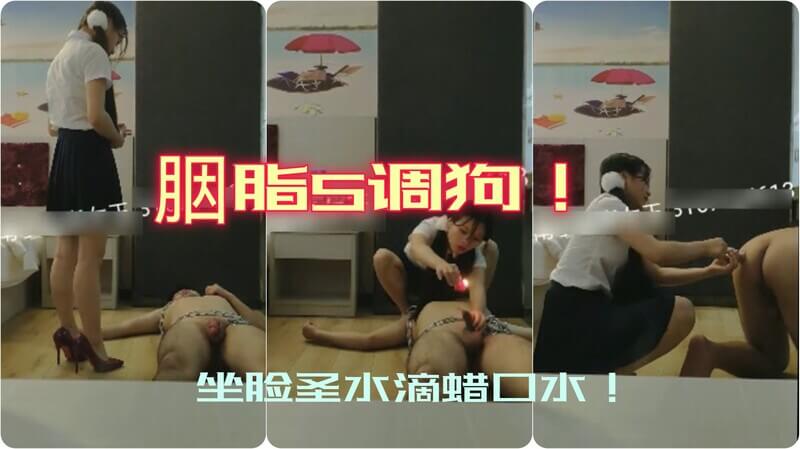 胭脂S风骚坐脸圣水窒息，乳头鸡巴狂滴蜡汁纵欲！