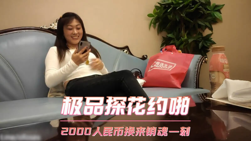 极品探花约啪，少妇风情万种，2000人民币的偷拍诱惑，换来销魂一夜。