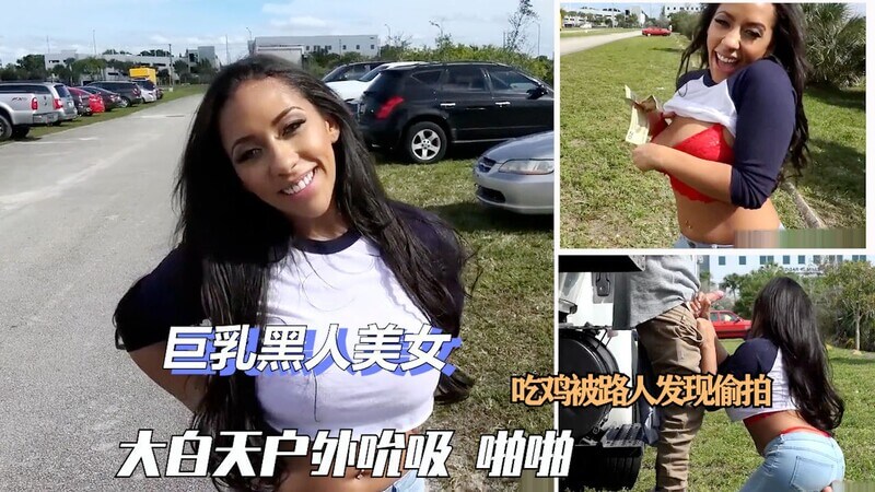 【户外搭讪】巨乳黑妹子被勾搭，露天玩耍路人偷拍，中文字幕带你看欧美美女的肥臀。