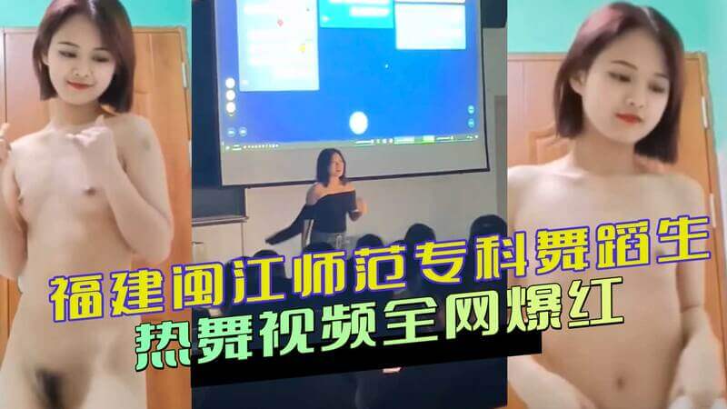 福建闽江师范专科舞蹈生热舞视频全网爆红：裸舞表演堪比就业指导，学生黑料引争议！