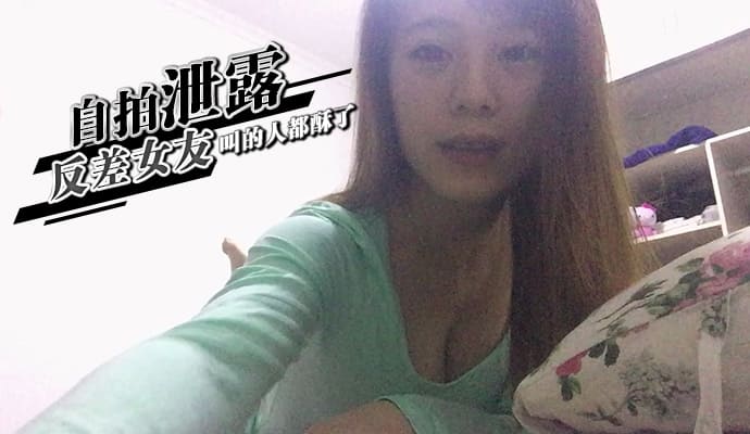 自拍泄露反差萌！叫声酥酥的清纯女友让我欲罢不能