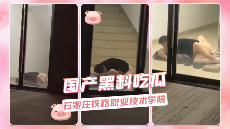 国产黑料吃瓜！石家庄铁路职业技术学院惊爆性丑闻，涉事学生隐私曝光？吃瓜群众热议不断