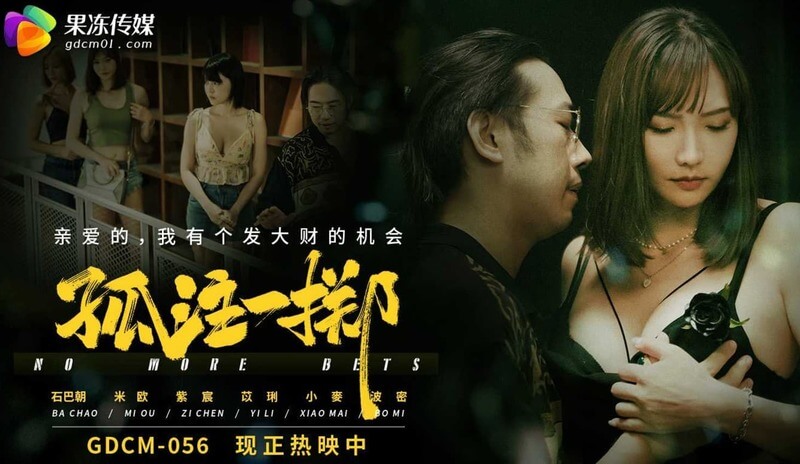 GDCM-056.孤注一掷：御姐落难记，果冻传媒调教之国产美妇沦陷记