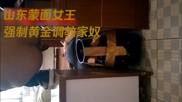 山东女王情侣在线调教 蒙面女王强制家奴吞金，性奴重口味黄金调教！
