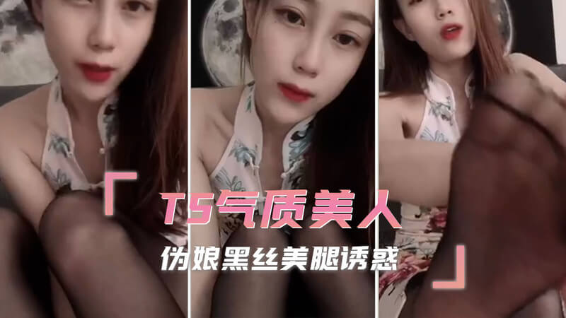 TS气质美人，黑丝美腿大胆诱惑，伪娘自拍风情万种。