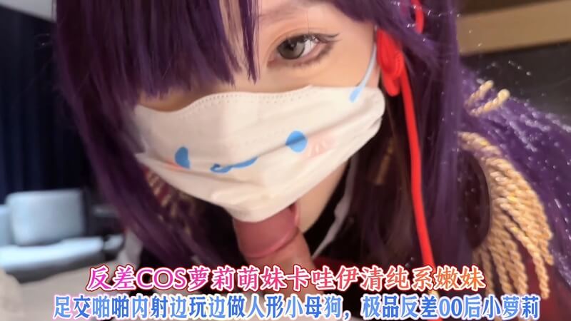 反差COS萌妹，足交内射做你的人形小母狗