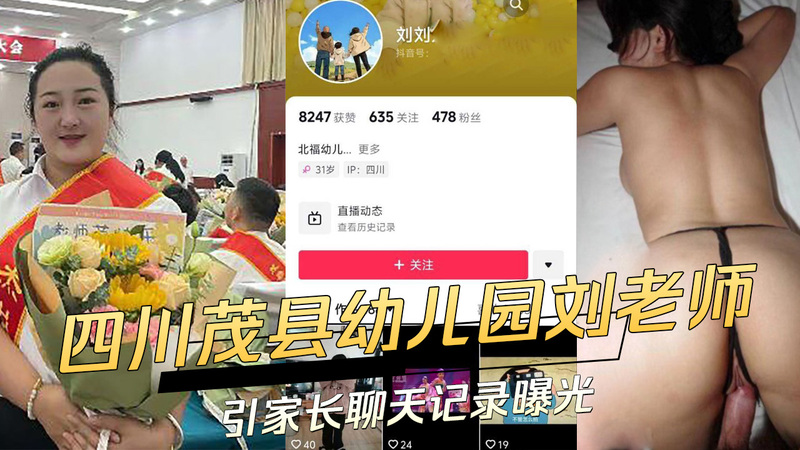 四川茂县北福 刘老师 聊天出轨视频曝光，勾引家长尺度惊人