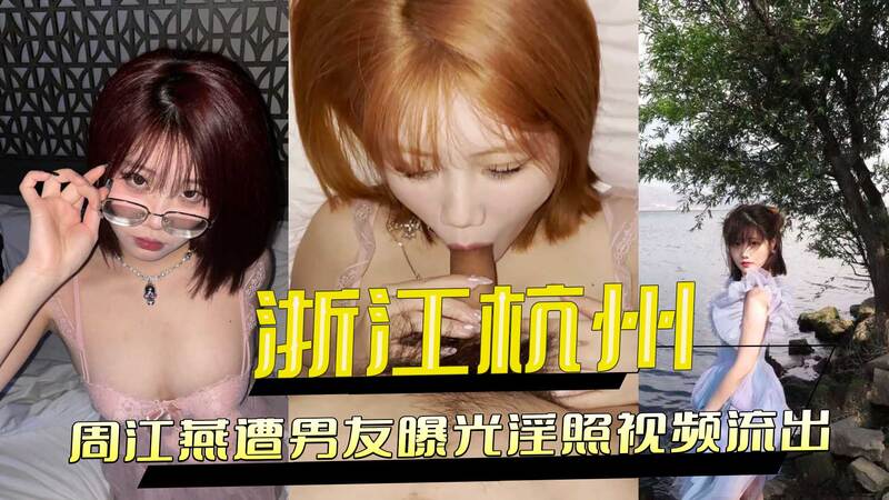 浙江杭州周江燕私密照流出：男友曝其私密照片视频，涉黑料外流引发热议