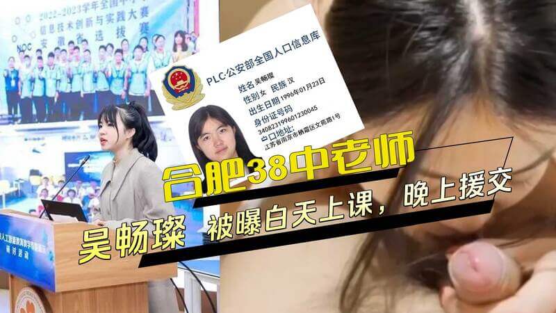 合肥第38中北校生物老师吴畅璨被曝白天学校上课，晚上化身援交女：日校老师夜入行，肉弹授课羞羞事，黑料外流难遮掩！