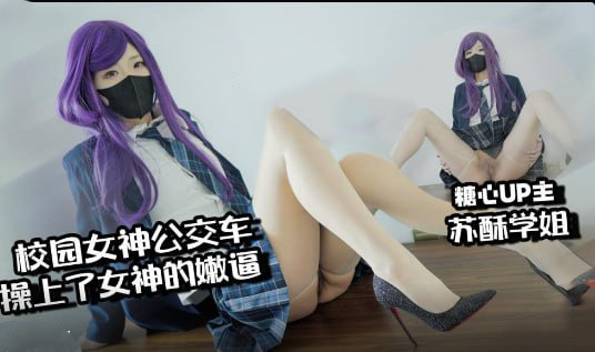 校园公交车上，平凡男生征服女神，国产原创AV。一段甜蜜邂逅，平凡男生在校园公交车上邂逅心仪的女神，他把握住机会，用甜言蜜语与行动征服了她。在车后的后座，他轻柔地探索她的身体，亲吻着她光滑的肌肤。她羞涩又兴奋，享受着这份偷偷的激情。这是一段国产原创的甜心故事，平凡男生与女神的激情邂逅，在校园公交车上谱写了一曲浪漫与欲望交织的乐章。
