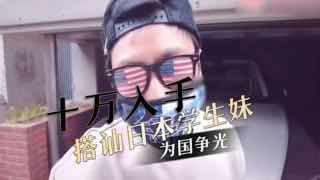 桃哥日本游学搭讪学生妹，十万入手原味内裤为国争光！