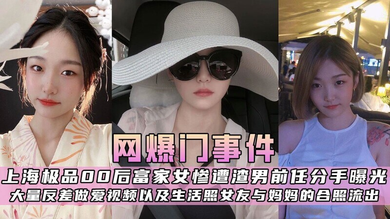 上海富家女性爱照流出！美少女网红遭前任曝光，大尺度照片震撼眼球