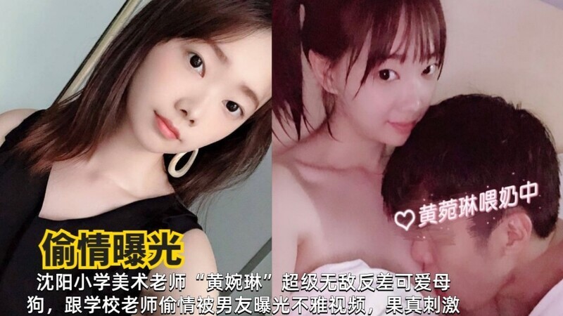 沈阳美术老师 黄婉琳,偷吃同校老师,被男友曝光不雅视频