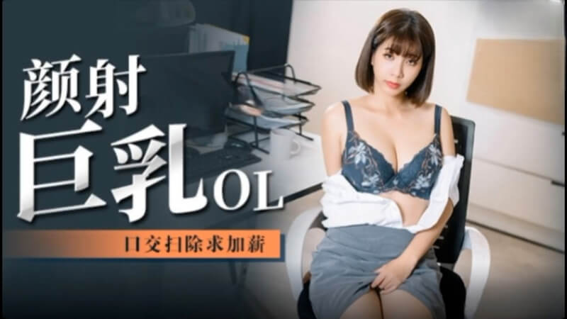 麻豆传媒出品 清纯巨乳OL的粉嫩美臀之旅