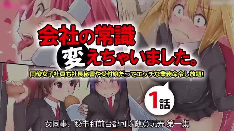 公司的女员工逆袭 办公室的禁忌游戏，动漫风情第一话。