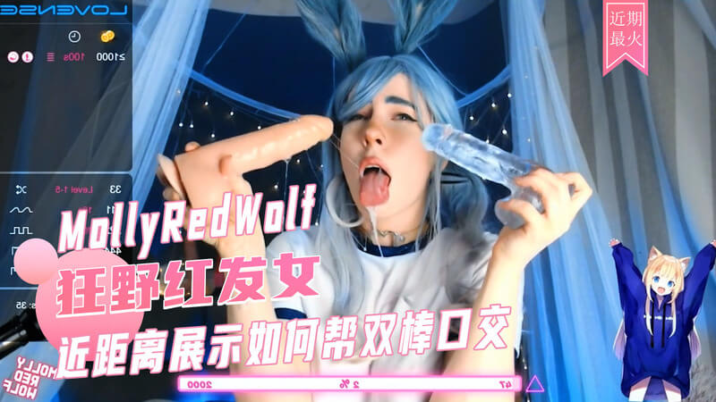 性感网红MollyRedWolf的深喉口交技巧大公开在这个激情四射的视频中，火辣的网红MollyRedWolf将向你展示如何同时满足两个男人。