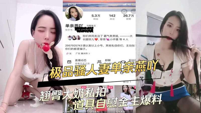 极品人妻私密自拍，丰满身材撩人不已！单亲燕吖的私密自慰视频被爆料，丰满翘臀和大奶身材令人血脉偾张