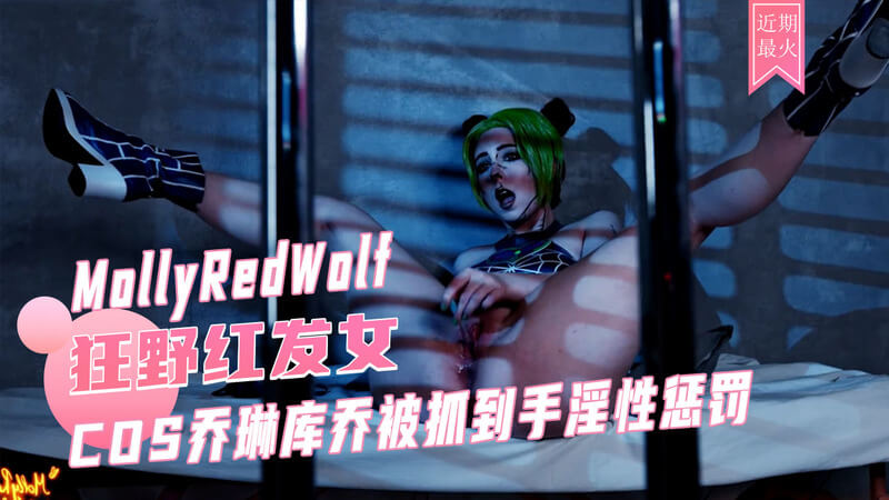 COS乔琳库乔的淫荡惩罚：白虎巨乳美女被后入玩乐。